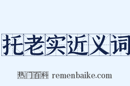 托老实近义词是什么意思的图片